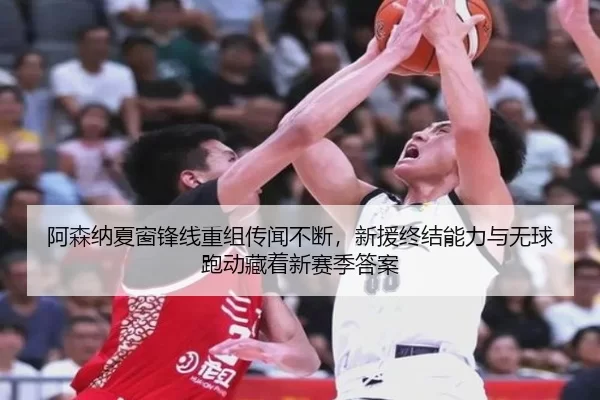 a-sen-na-xia-chuang-feng-xian-chong-zu-chuan-wen-bu-duan-xin-yuan-zhong-jie-neng-li-yu-wu-qiu-pao-dong-cang-zhe-xin-sai-2-950.jpg