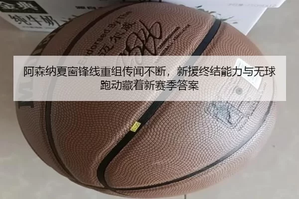 阿森纳夏窗锋线重组传闻不断，新援终结能力与无球跑动藏着新赛季答案